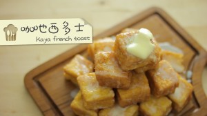 咖吔西多士 kaya french toast