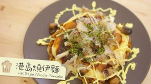 港島燒伊麵  hk style noodle pancake