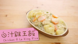 白汁雞王飯 chicken a la king rice KFC