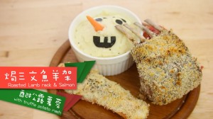 焗三文魚羊架配松露薯蓉 Roasted Lamb rack & Salmon with truffle potato mash