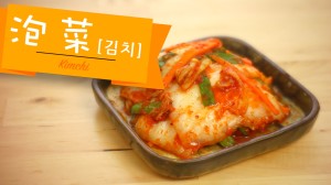 泡菜 kimchi