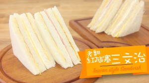 台式三文治 taiwan style sandwich(仿製洪瑞珍)