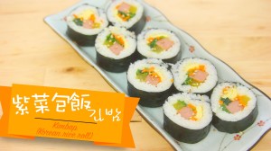 紫菜包飯 김밤 Kimbap/Gimbap (Korean rice roll)