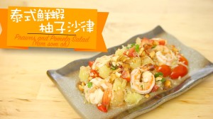 泰式鮮蝦柚子沙律(Yam som oh) Prawns and Pomelo Salad