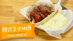 韓式芝士排骨 Korean cheese rib 치즈등갈비