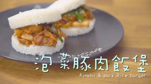 泡菜豚肉飯堡 kimchi & pork Rice burger