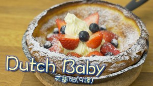 Dutch Baby pancake 烤鬆餅