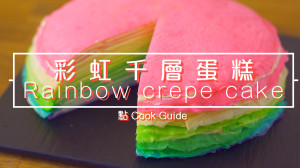 彩虹千層蛋糕 Rainbow crepe cake