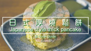 日式厚鬆餅 Japanese style thick pancake
