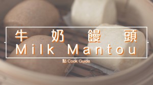 牛奶饅頭/黑糖全麥饅頭 mantou