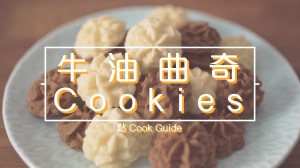 牛油曲奇(假小熊曲奇) Cookies