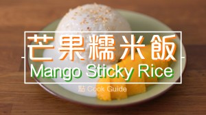 芒果糯米飯 Mango sticky rice 椰汁糯米飯 coconut milk sticky rice