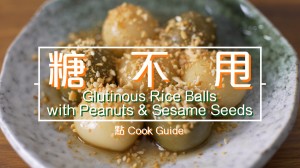 糖不甩 Glutinous Rice Balls with Peanuts & Sesame Seeds