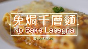 免焗千層麵 No bake Lasagna/Lasagne