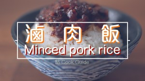 滷肉飯 Minced pork rice