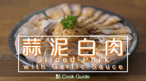 蒜泥白肉 Sliced Pork with Garlic Sauce