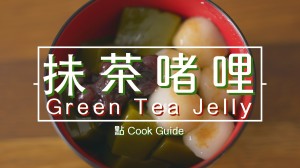 抺茶啫哩 Green Tea Jelly