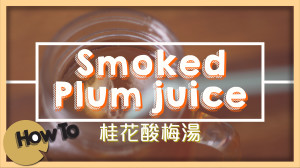 桂花酸梅湯 Smoked Plum juice