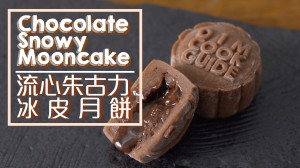 流心朱古力冰皮月餅 Chocolate Snowy Mooncake
