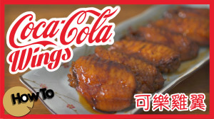 可樂雞翼 Coca Cola chicken Wings