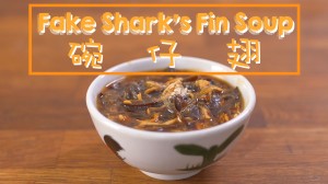 碗仔翅 Fake shark’s fin soup