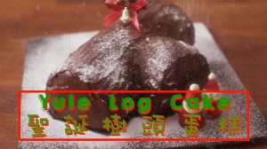 聖誕樹頭蛋糕 Yule Log Cake