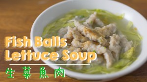 生菜魚肉 Fish Balls Lettuce Soup