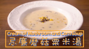 忌廉磨菇粟米湯 Cream of Mushroom and Corn Soup