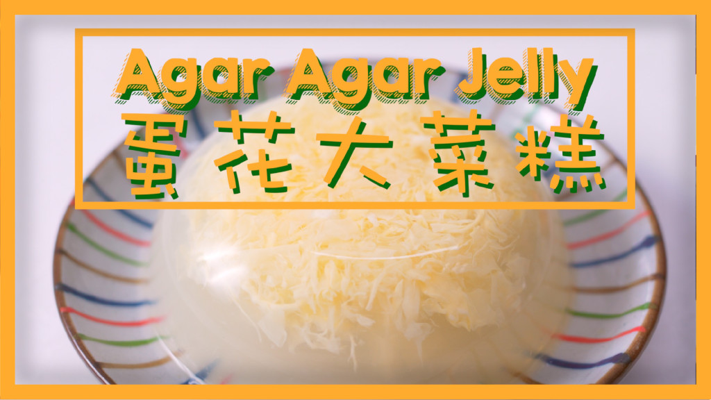 蛋花大菜糕 Agar Agar Jelly