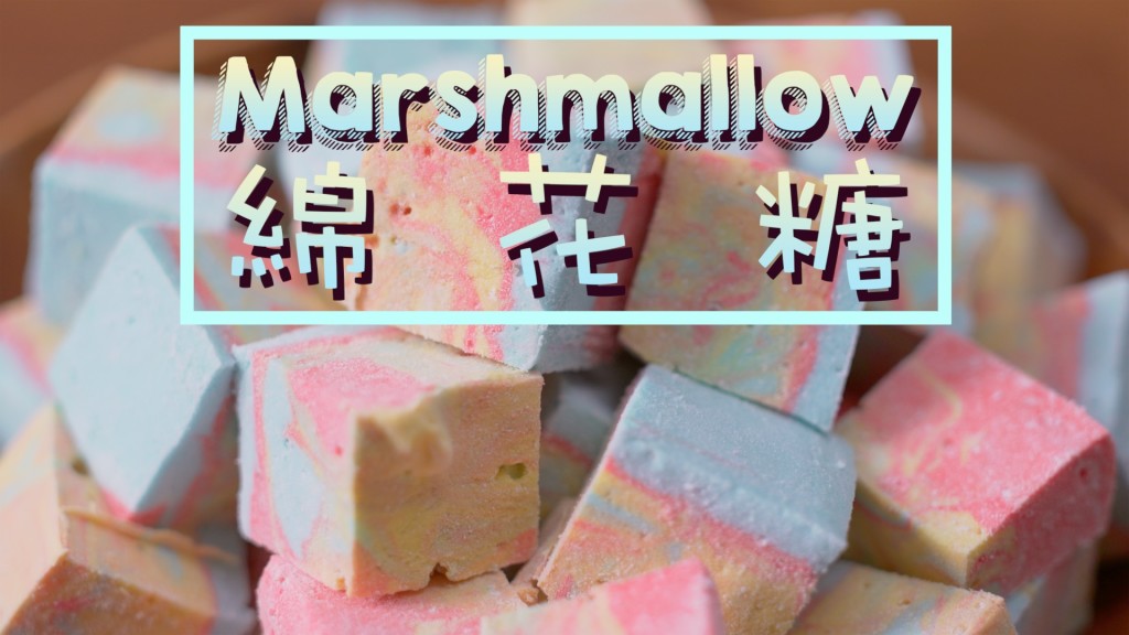 Marshmallow 綿花糖