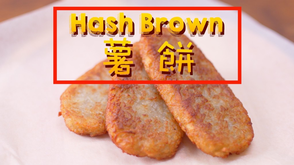 薯餅 Hash Brown