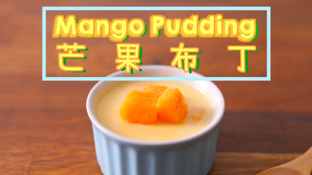 芒果布丁 Mango Pudding