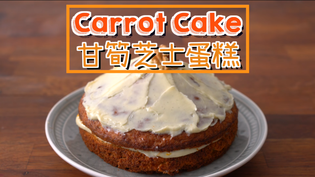 甘荀芝士蛋糕 Carrot Cake