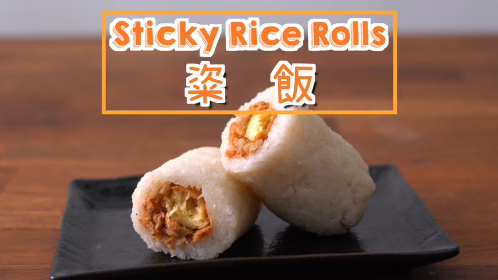 粢飯 Sticky Rice Rolls