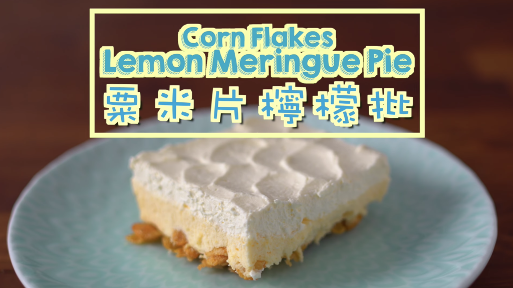 粟米片檸檬批 Corn Flakes Lemon Meringue Pie