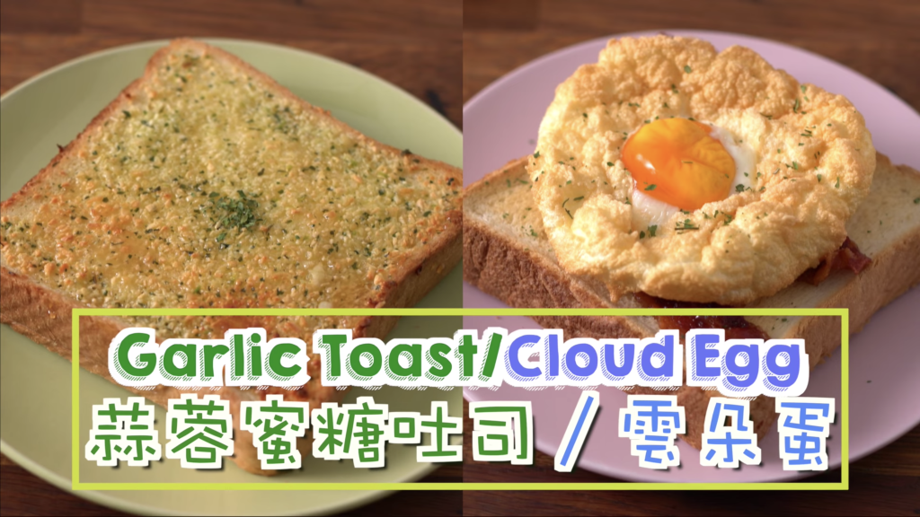 雲朵蛋/蒜蓉蜜糖吐司 Garlic Toast/Cloud Egg