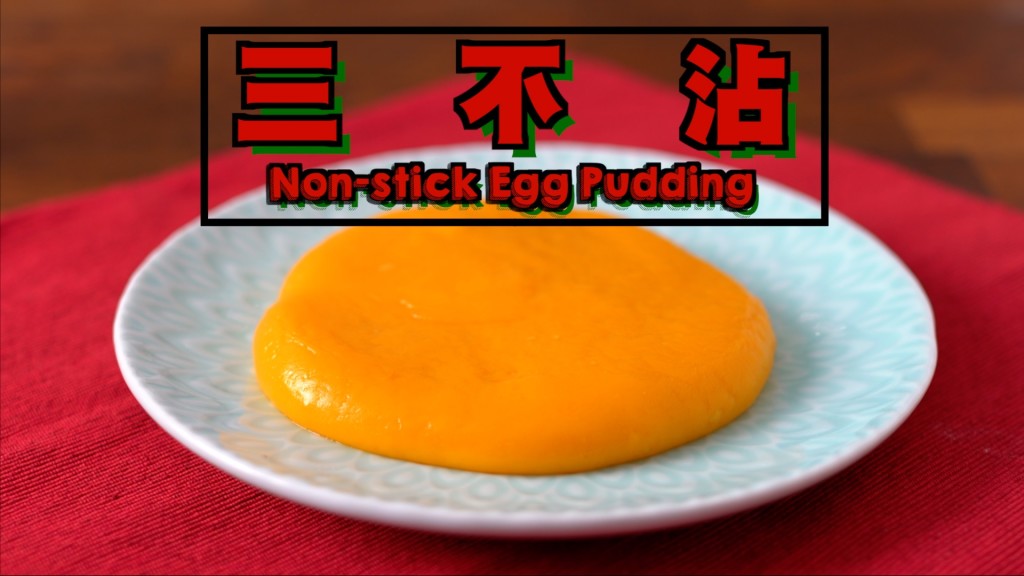 三不沾 Non-stick Egg Pudding