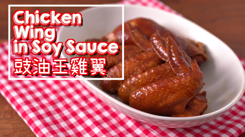 豉油王雞翼 Chicken Wings in Soy Sauce