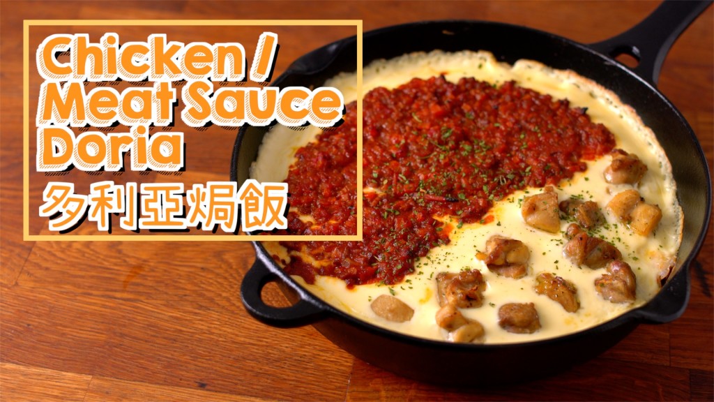 多利亞焗飯 Chicken/Meat Sauce Doria