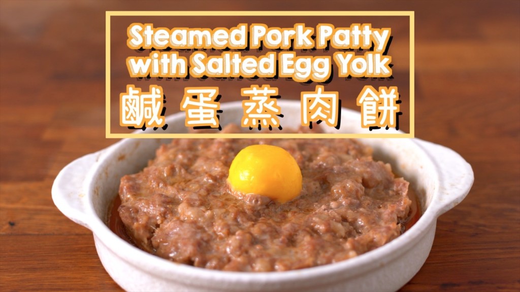 鹹蛋蒸肉餅  Steamed Pork Patty with Salted Egg Yolk