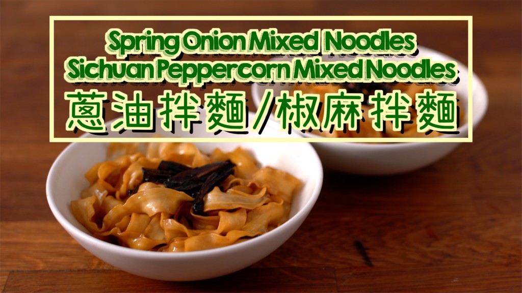 蔥油拌麵/椒麻拌麵 Spring Onion Mixed Noodles / Sichuan Peppercorn Mixed Noodles