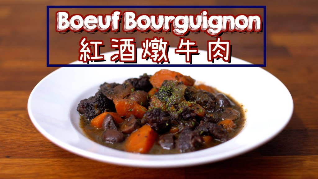 紅酒燉牛肉 Boeuf Bourguignon