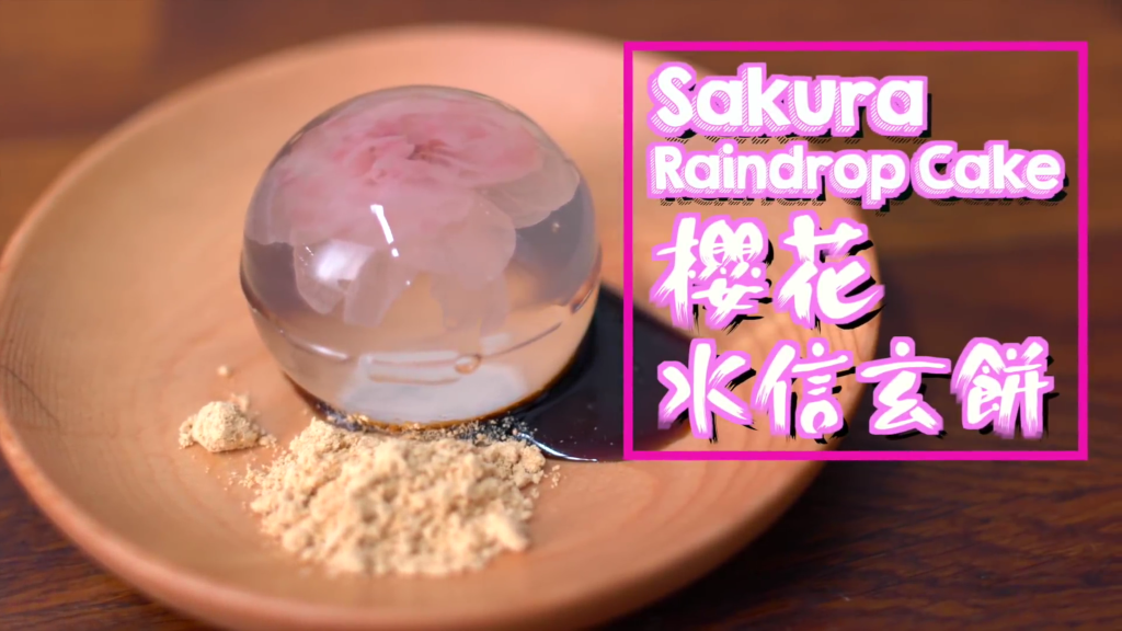 櫻花水信玄餅 Sakura Raindrop Cake