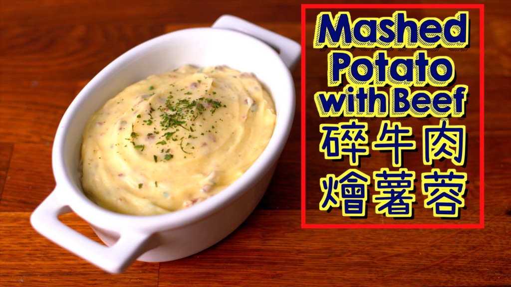 碎牛肉燴薯蓉 Mashed Potato with Beef
