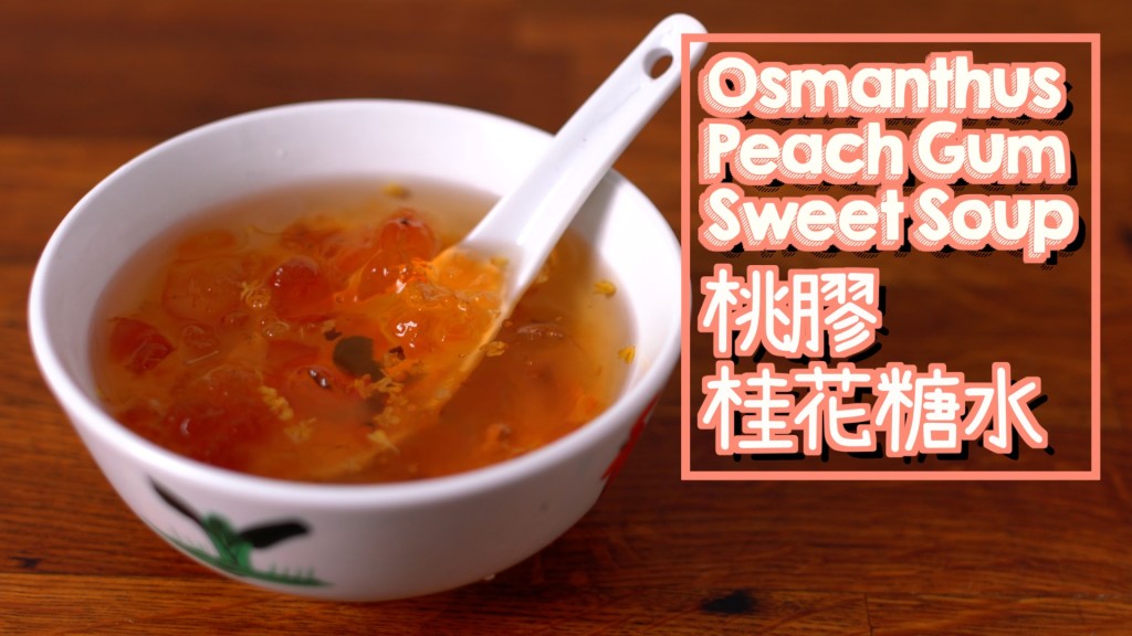 桃膠桂花糖水 Osmanthus Peach Gum Sweet Soup