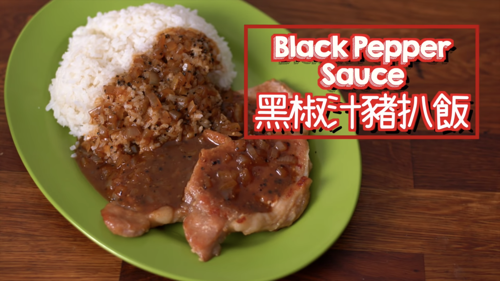 黑椒汁豬扒飯 Pan Fried Pork Chop with Black Pepper Sauce Rice