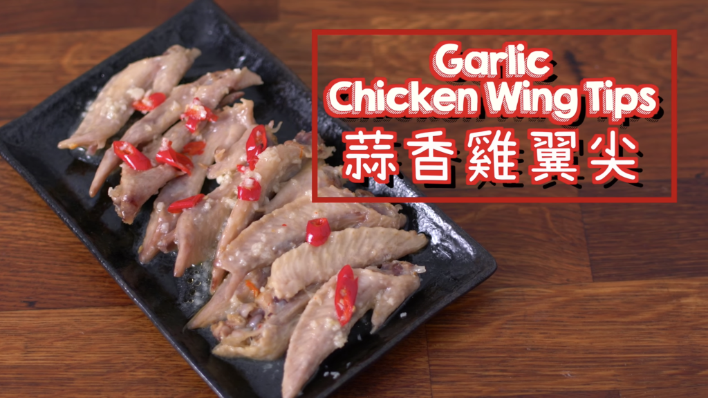 B仔雞翼尖 Garlic Chicken Wing Tips