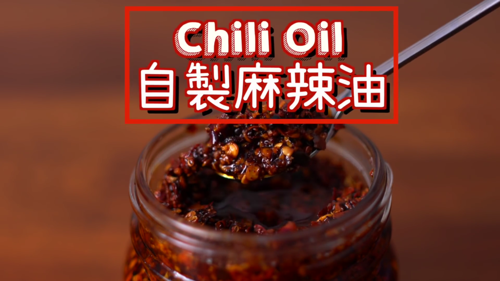 辣椒油／麻辣油 Chili Oil