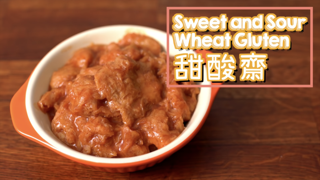 甜酸齋 Sweet and Sour Wheat Gluten