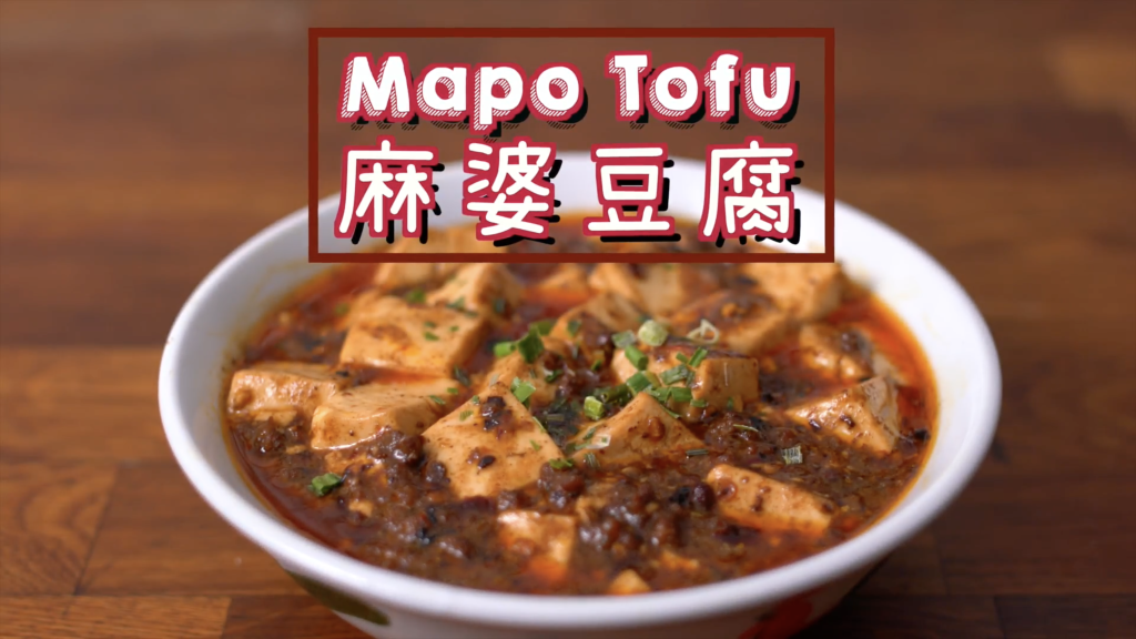 麻婆豆腐  Mapo Tofu